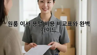 원룸 이사, 용달 비용 비교표와 완벽 가이드