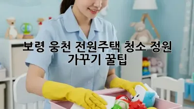 🏡 보령 웅천 전원주택 청소, 정원 가꾸기 꿀팁! 🌼