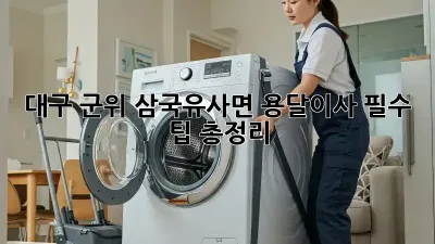 대구 군위 삼국유사면 용달이사, 필수 팁 총정리!