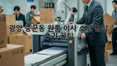 광양 중군동 원룸 이사? 소형 용달 후기 꿀팁!
