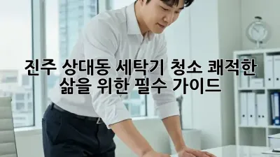 진주 상대동 세탁기 청소: 쾌적한 삶을 위한 필수 가이드