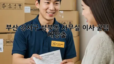 부산 강서구 성북동 사무실 이사, 꿀팁 대방출!