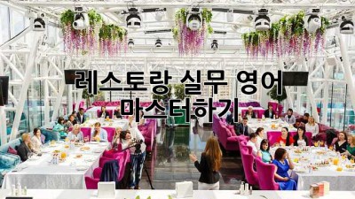 레스토랑 실무 영어 마스터하기