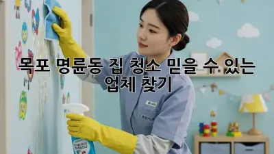 목포 명륜동 집 청소, 믿을 수 있는 업체 찾기!