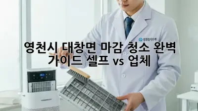 ✨영천시 대창면 마감 청소✨ 완벽 가이드: 셀프 vs 업체?! 🤔