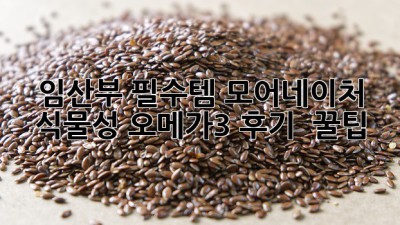 임산부🤰 필수템! 모어네이처 식물성 오메가3 후기 & 꿀팁✨