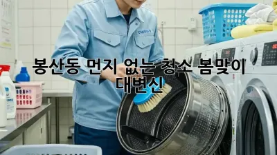 봉산동🏡 먼지 없는 청소✨ 봄맞이 대변신!