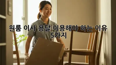 원룸 이사? 용달 이용해야 하는 이유 5가지!