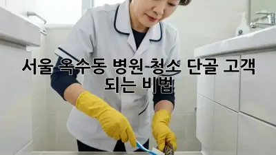 서울 옥수동 병원 청소, 단골 고객 되는 비법!